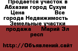 Продается участок в Абхазии,город Сухум › Цена ­ 2 000 000 - Все города Недвижимость » Земельные участки продажа   . Марий Эл респ.